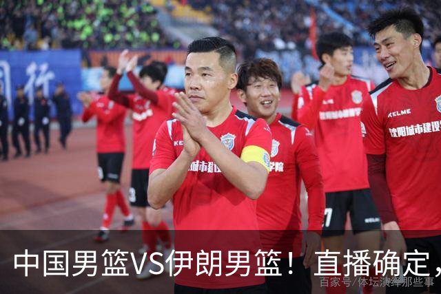 中国男篮VS伊朗男篮！直播确定，郭士强回应，日本和韩国争冠军