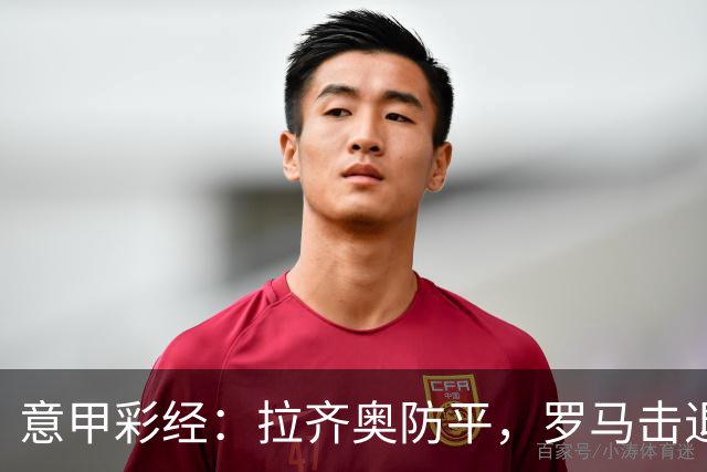 意甲彩经：拉齐奥防平，罗马击退国米