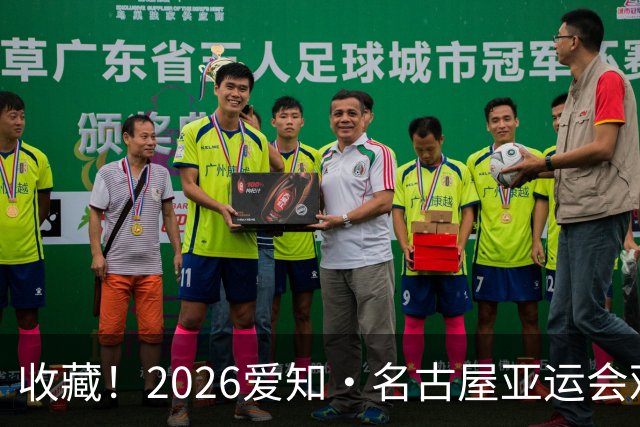 收藏！2026爱知·名古屋亚运会观赛指南，锁定中国队冲金时刻！