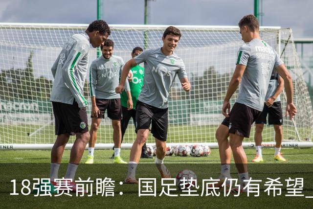 18强赛前瞻：国足垫底仍有希望 日韩伊朗领跑