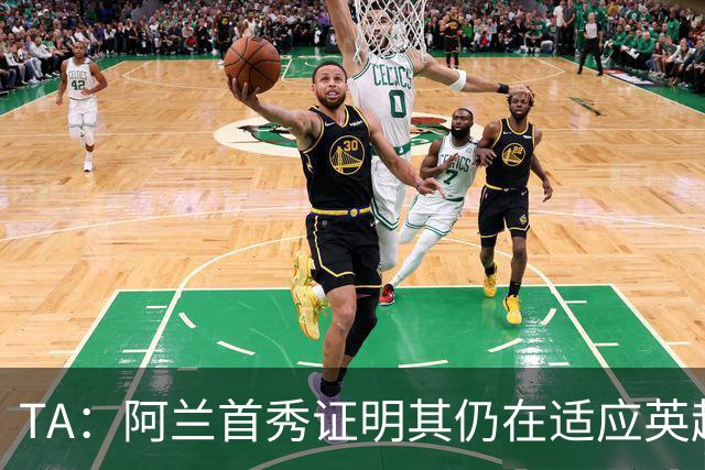 TA：阿兰首秀证明其仍在适应英超赛场强度，与球队还处在磨合阶段