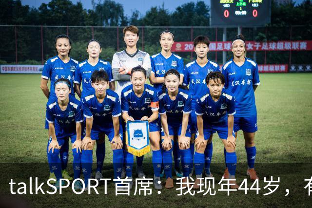 talkSPORT首席：我现年44岁，有生之年可能再见不到曼联英超夺冠